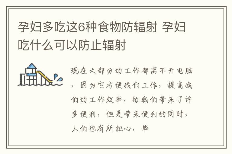 孕妇多吃这6种食物防辐射 孕妇吃什么可以防止辐射