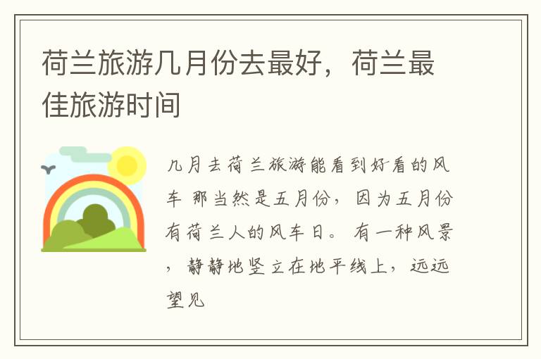 荷兰旅游几月份去最好，荷兰最佳旅游时间