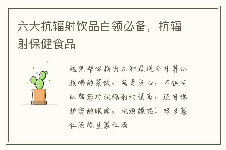 六大抗辐射饮品白领必备，抗辐射保健食品