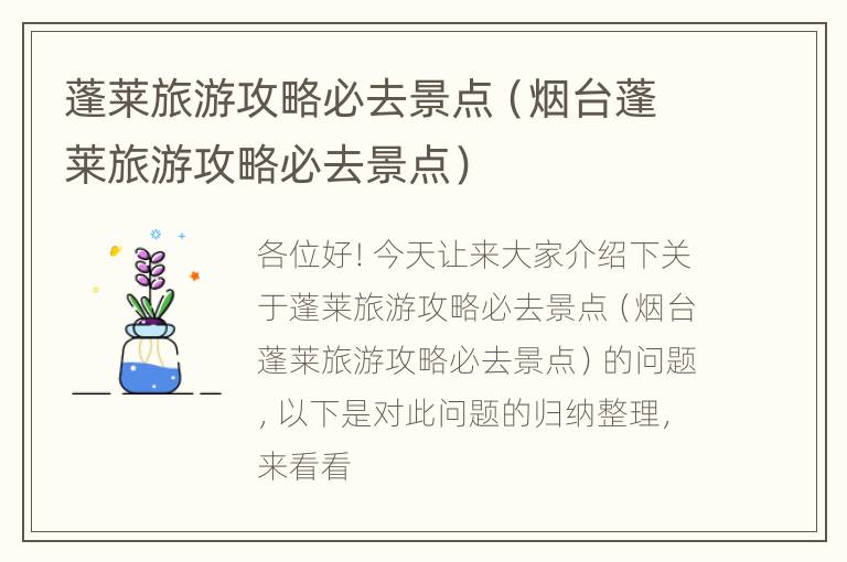 蓬莱旅游攻略必去景点（烟台蓬莱旅游攻略必去景点）