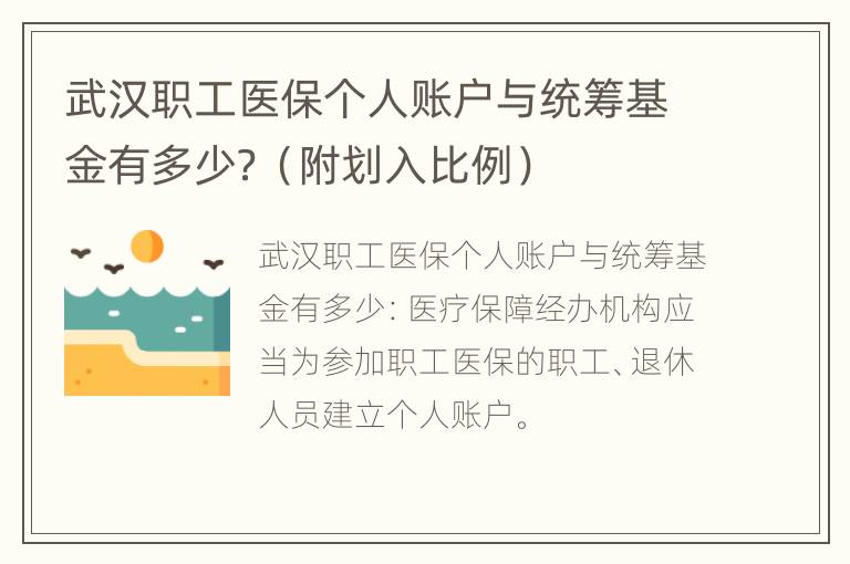 武汉职工医保个人账户与统筹基金有多少？（附划入比例）