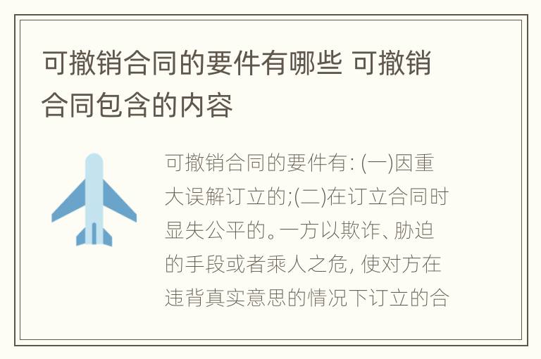可撤销合同的要件有哪些 可撤销合同包含的内容