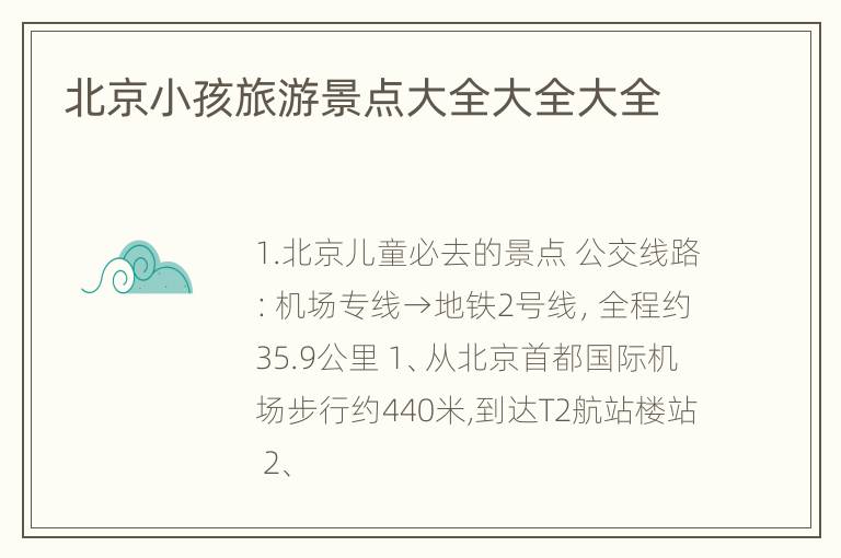 北京小孩旅游景点大全大全大全