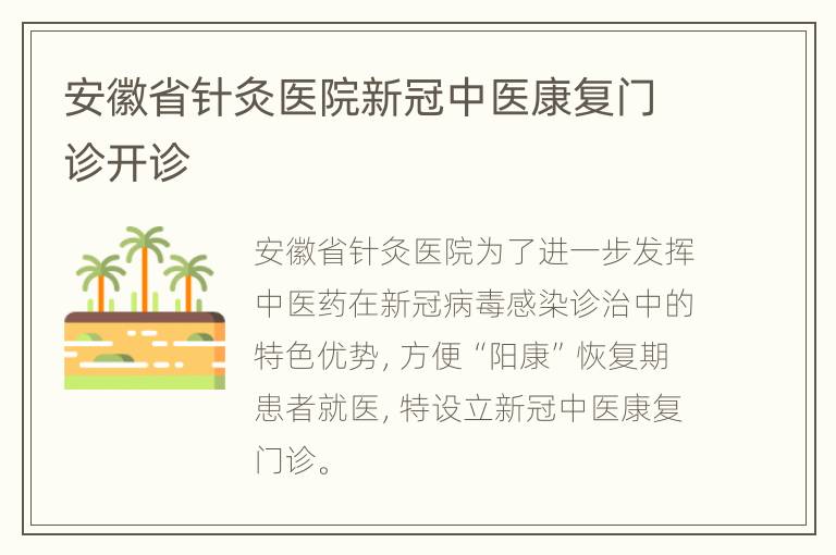 安徽省针灸医院新冠中医康复门诊开诊