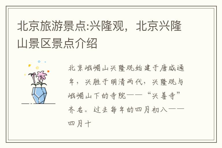 北京旅游景点:兴隆观，北京兴隆山景区景点介绍