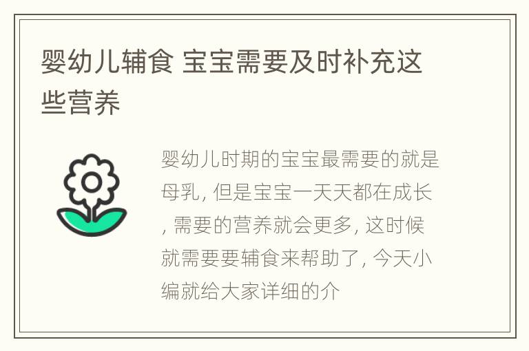 婴幼儿辅食 宝宝需要及时补充这些营养