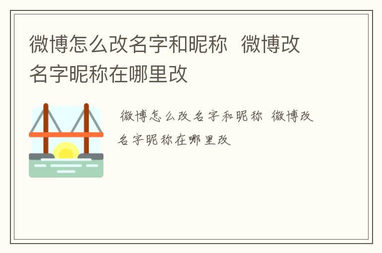 微博怎么改名字和昵称  微博改名字昵称在哪里改