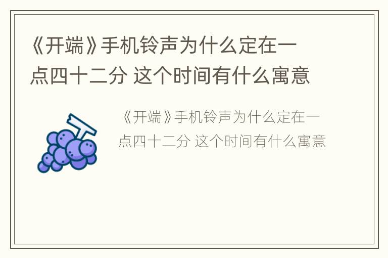 《开端》手机铃声为什么定在一点四十二分 这个时间有什么寓意