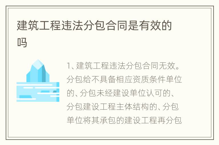 建筑工程违法分包合同是有效的吗
