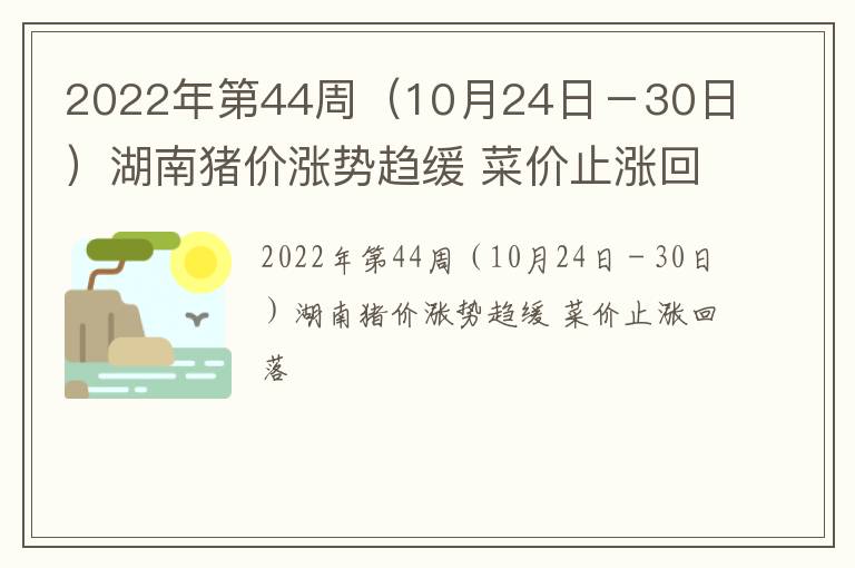 2022年第44周（10月24日－30日）湖南猪价涨势趋缓 菜价止涨回落