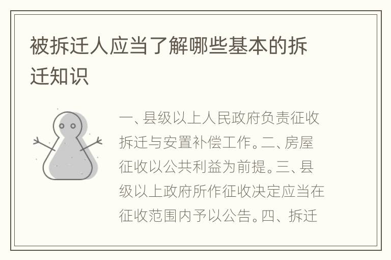 被拆迁人应当了解哪些基本的拆迁知识