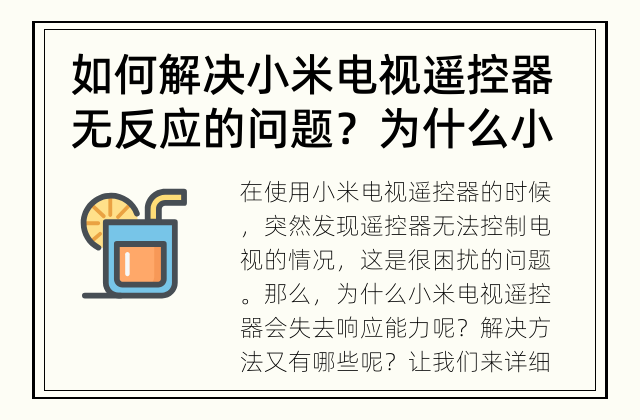 如何解决小米电视遥控器无反应的问题？ 为什么小米电视遥控器会失去响应能力？