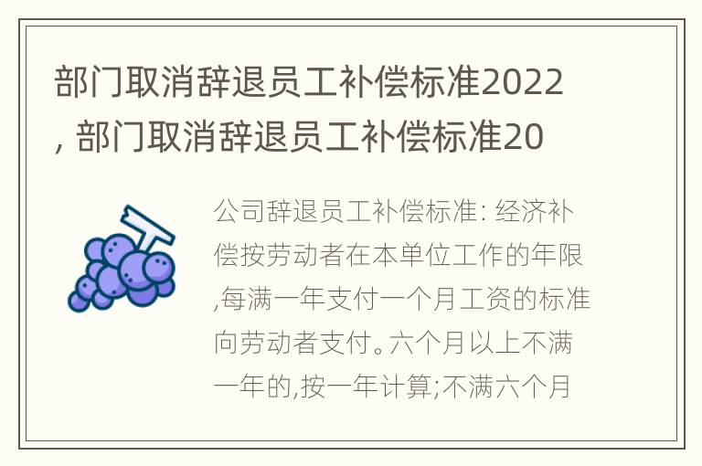 部门取消辞退员工补偿标准2022，部门取消辞退员工补偿标准2022文件