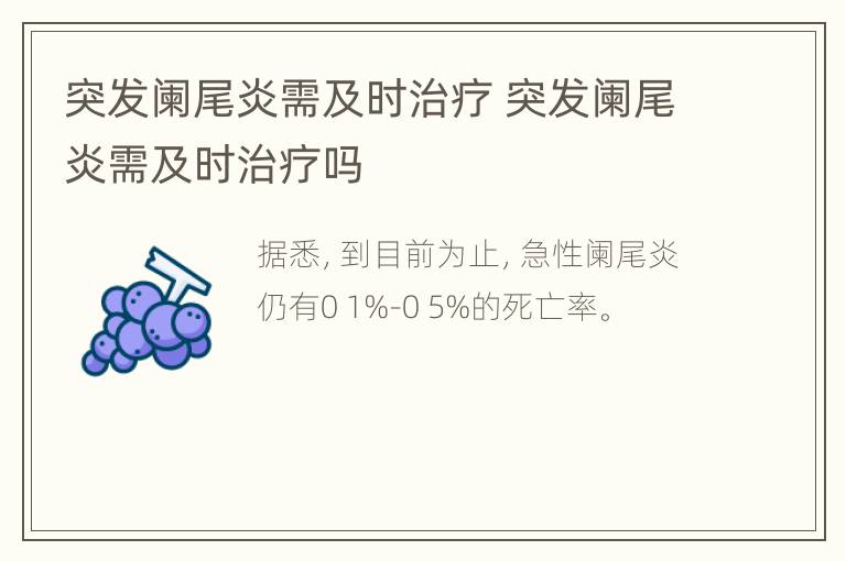 突发阑尾炎需及时治疗 突发阑尾炎需及时治疗吗