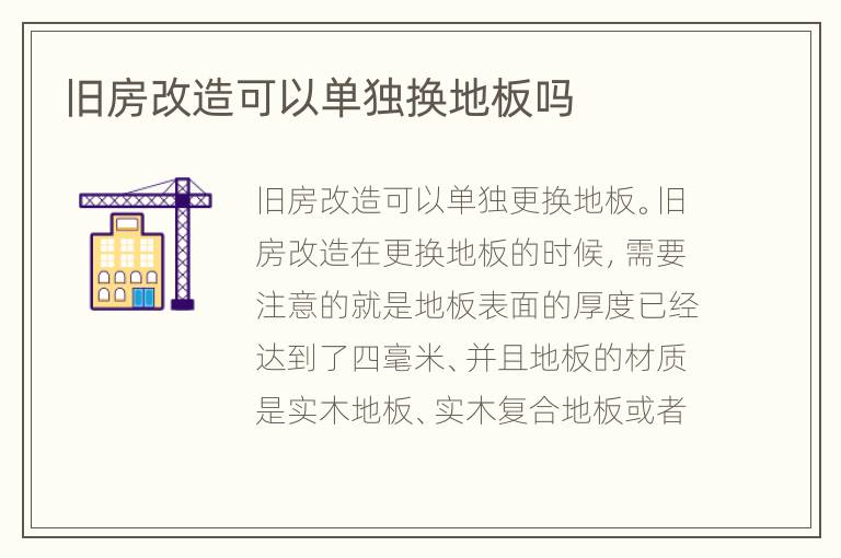 旧房改造可以单独换地板吗