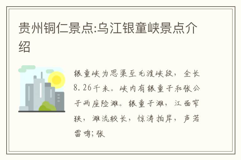 贵州铜仁景点:乌江银童峡景点介绍