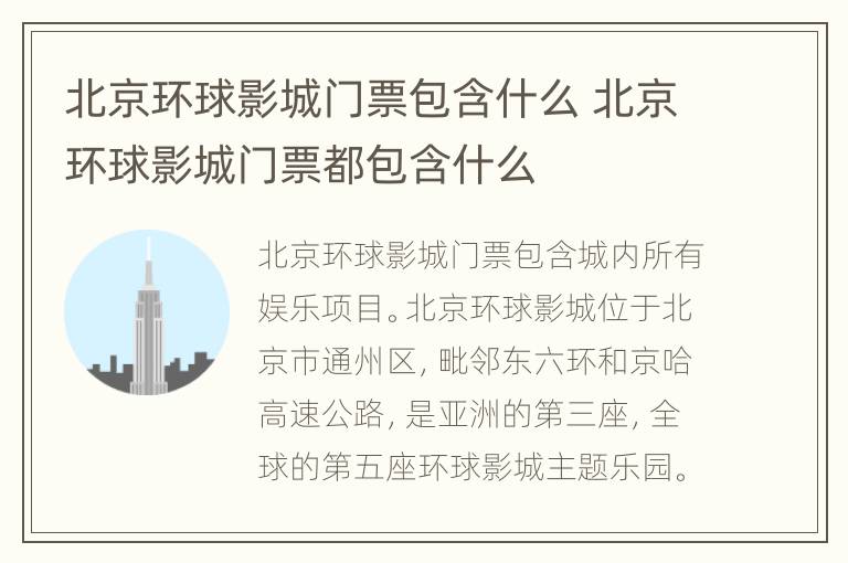 北京环球影城门票包含什么 北京环球影城门票都包含什么