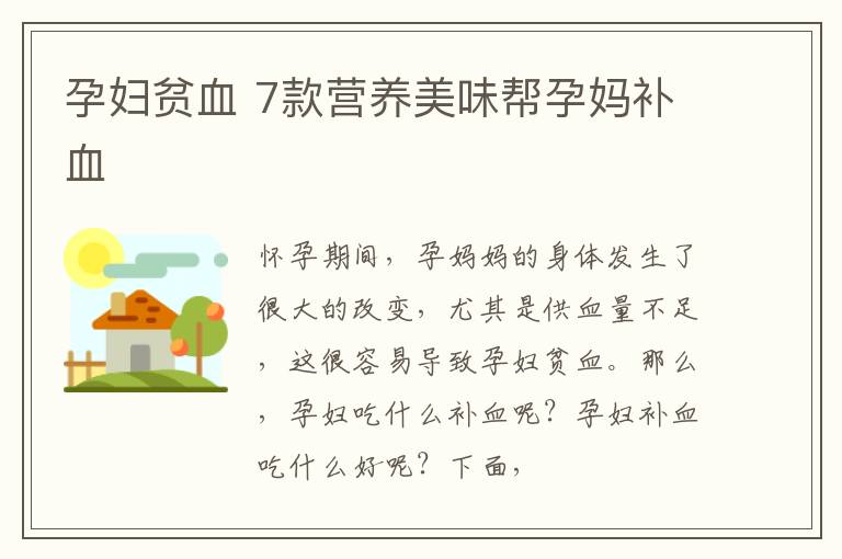 孕妇贫血 7款营养美味帮孕妈补血