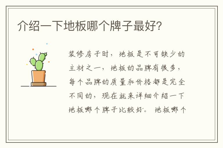 介绍一下地板哪个牌子最好？