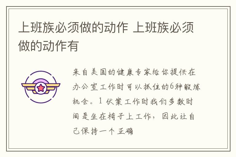 上班族必须做的动作 上班族必须做的动作有