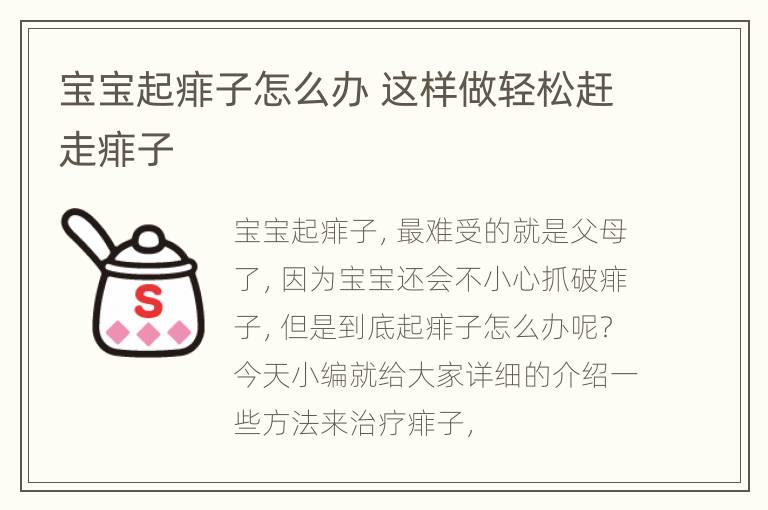 宝宝起痱子怎么办 这样做轻松赶走痱子