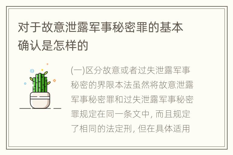 对于故意泄露军事秘密罪的基本确认是怎样的