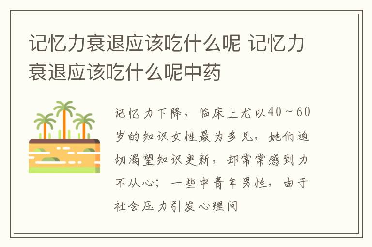 记忆力衰退应该吃什么呢 记忆力衰退应该吃什么呢中药
