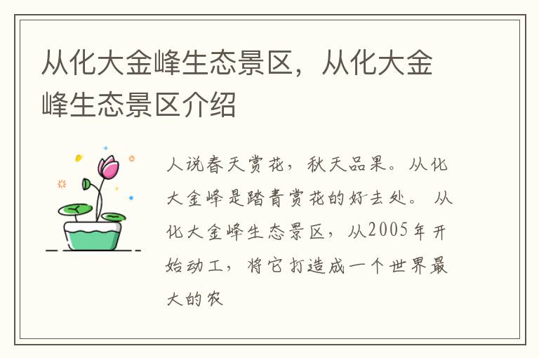 从化大金峰生态景区，从化大金峰生态景区介绍