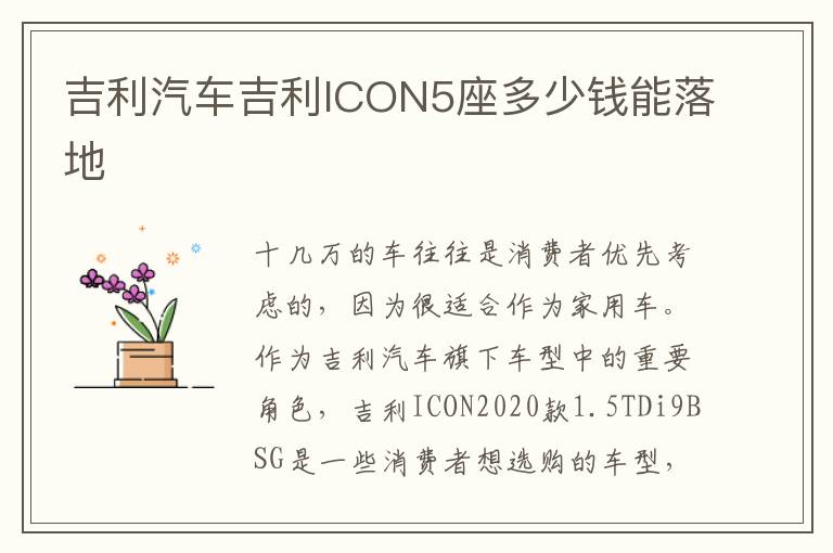 吉利汽车吉利ICON5座多少钱能落地