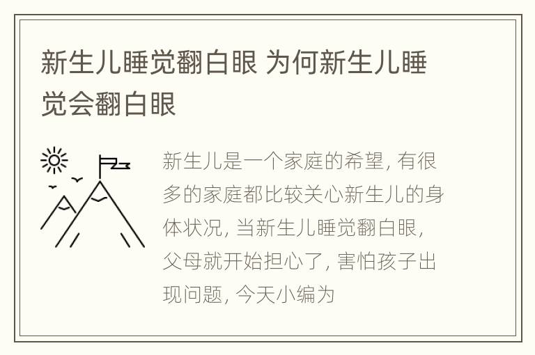 新生儿睡觉翻白眼 为何新生儿睡觉会翻白眼