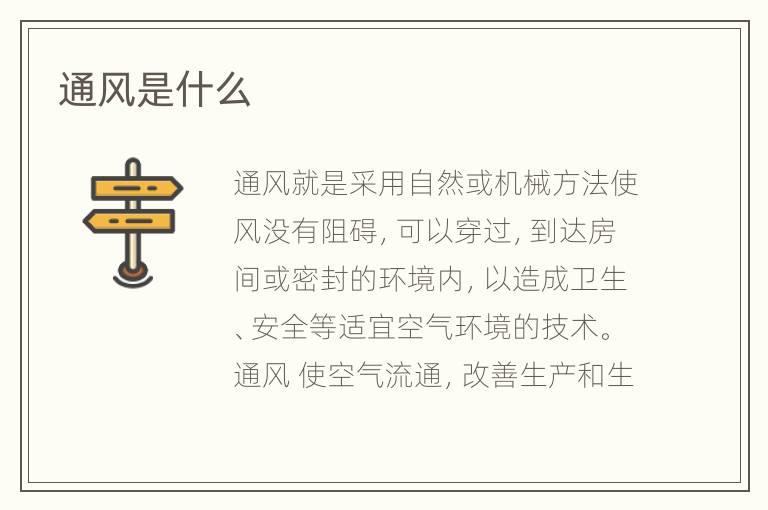 通风是什么
