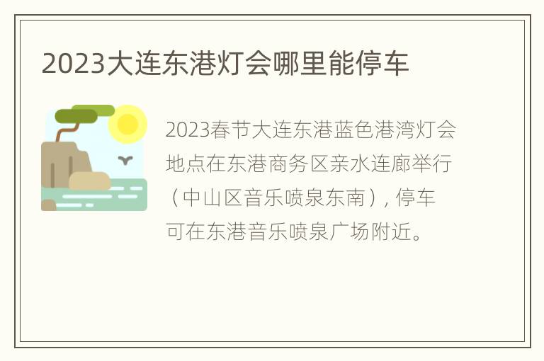 2023大连东港灯会哪里能停车
