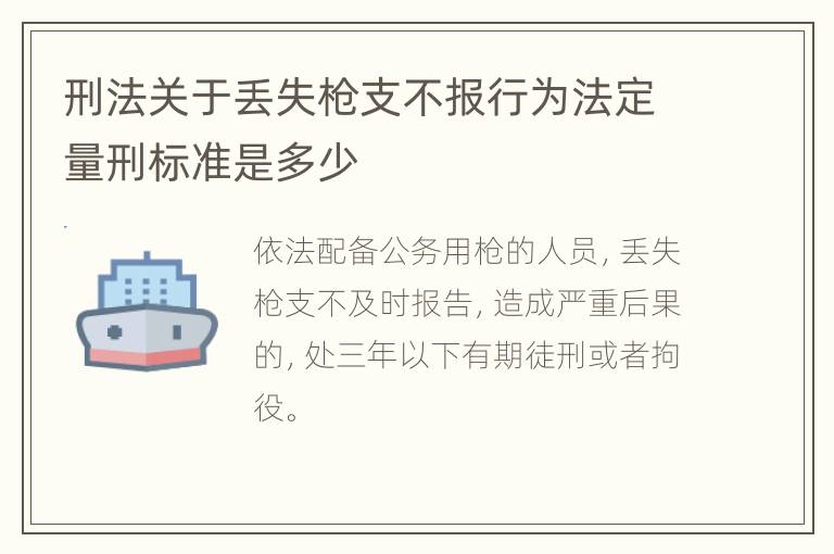 刑法关于丢失枪支不报行为法定量刑标准是多少