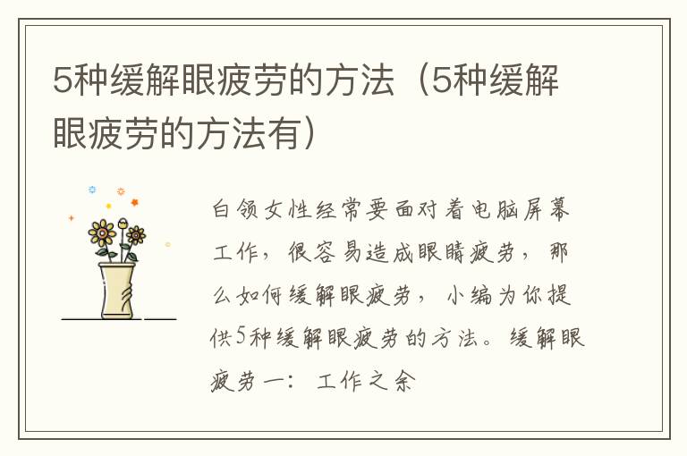 5种缓解眼疲劳的方法（5种缓解眼疲劳的方法有）