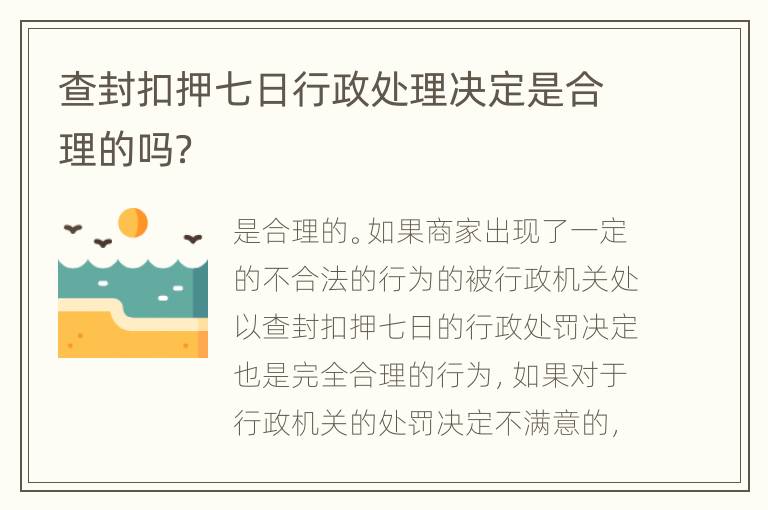 查封扣押七日行政处理决定是合理的吗？