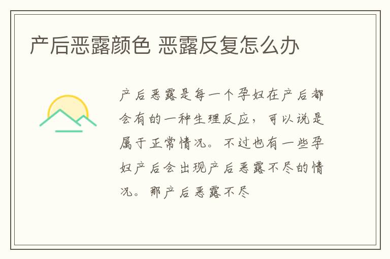 产后恶露颜色 恶露反复怎么办