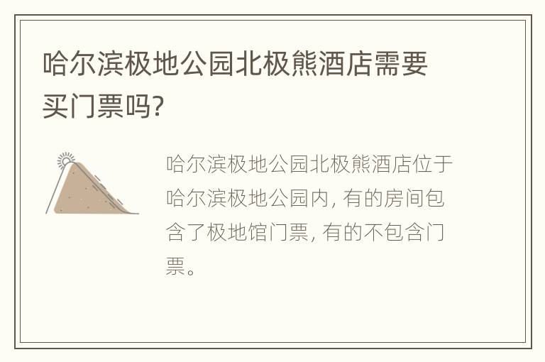 哈尔滨极地公园北极熊酒店需要买门票吗？