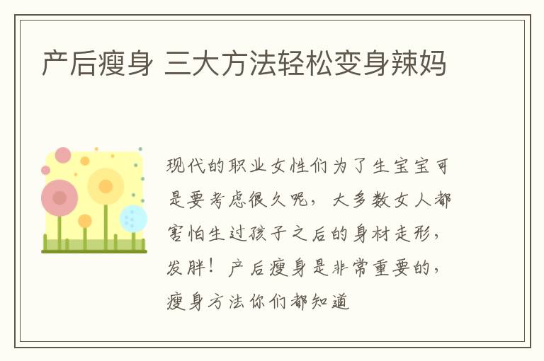 产后瘦身 三大方法轻松变身辣妈