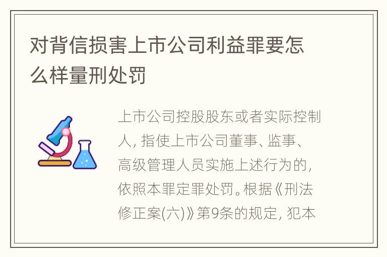 对背信损害上市公司利益罪要怎么样量刑处罚