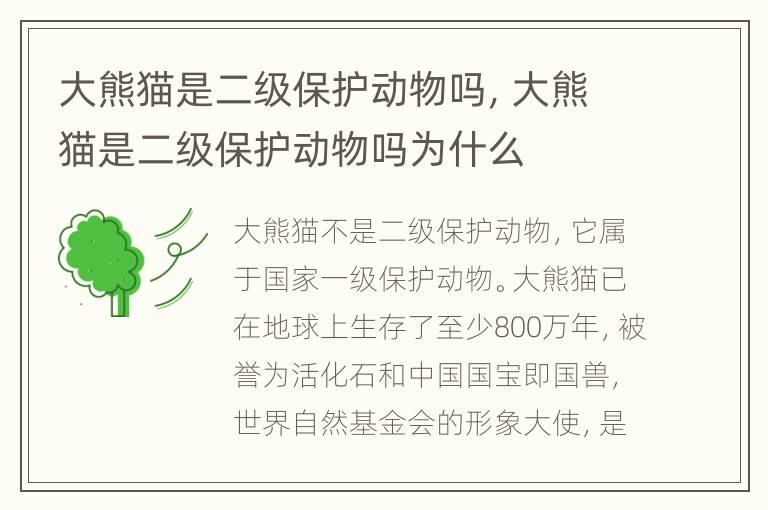 大熊猫是二级保护动物吗，大熊猫是二级保护动物吗为什么