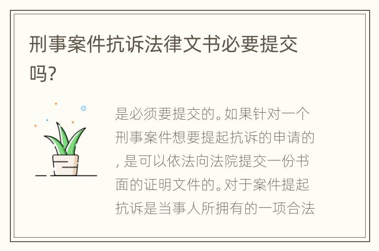 刑事案件抗诉法律文书必要提交吗？