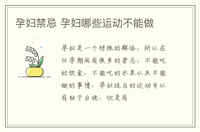 孕妇禁忌 孕妇哪些运动不能做