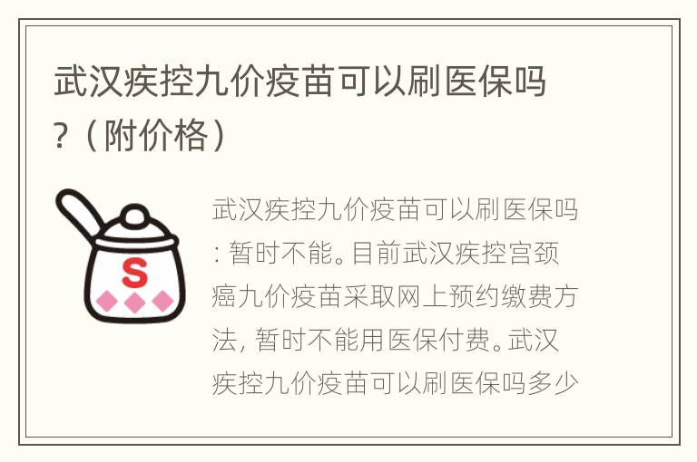 武汉疾控九价疫苗可以刷医保吗？（附价格）