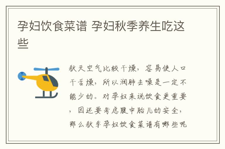 孕妇饮食菜谱 孕妇秋季养生吃这些