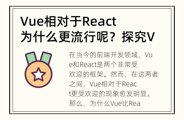 Vue相对于React为什么更流行呢？ 探究Vue相对于React更为流行的原因