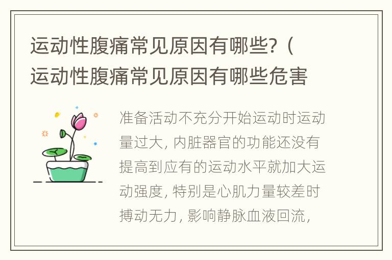 运动性腹痛常见原因有哪些？（运动性腹痛常见原因有哪些危害）