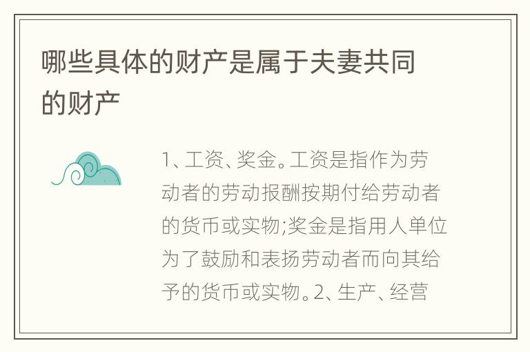 哪些具体的财产是属于夫妻共同的财产