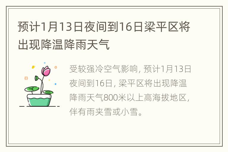 预计1月13日夜间到16日梁平区将出现降温降雨天气