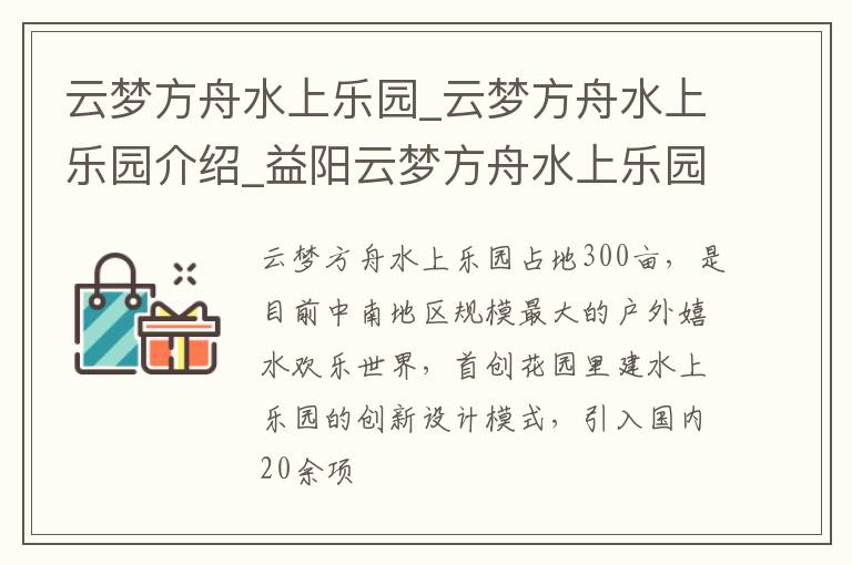 云梦方舟水上乐园_云梦方舟水上乐园介绍_益阳云梦方舟水上乐园旅游攻略