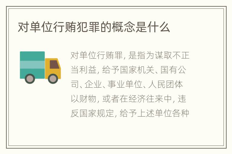 对单位行贿犯罪的概念是什么